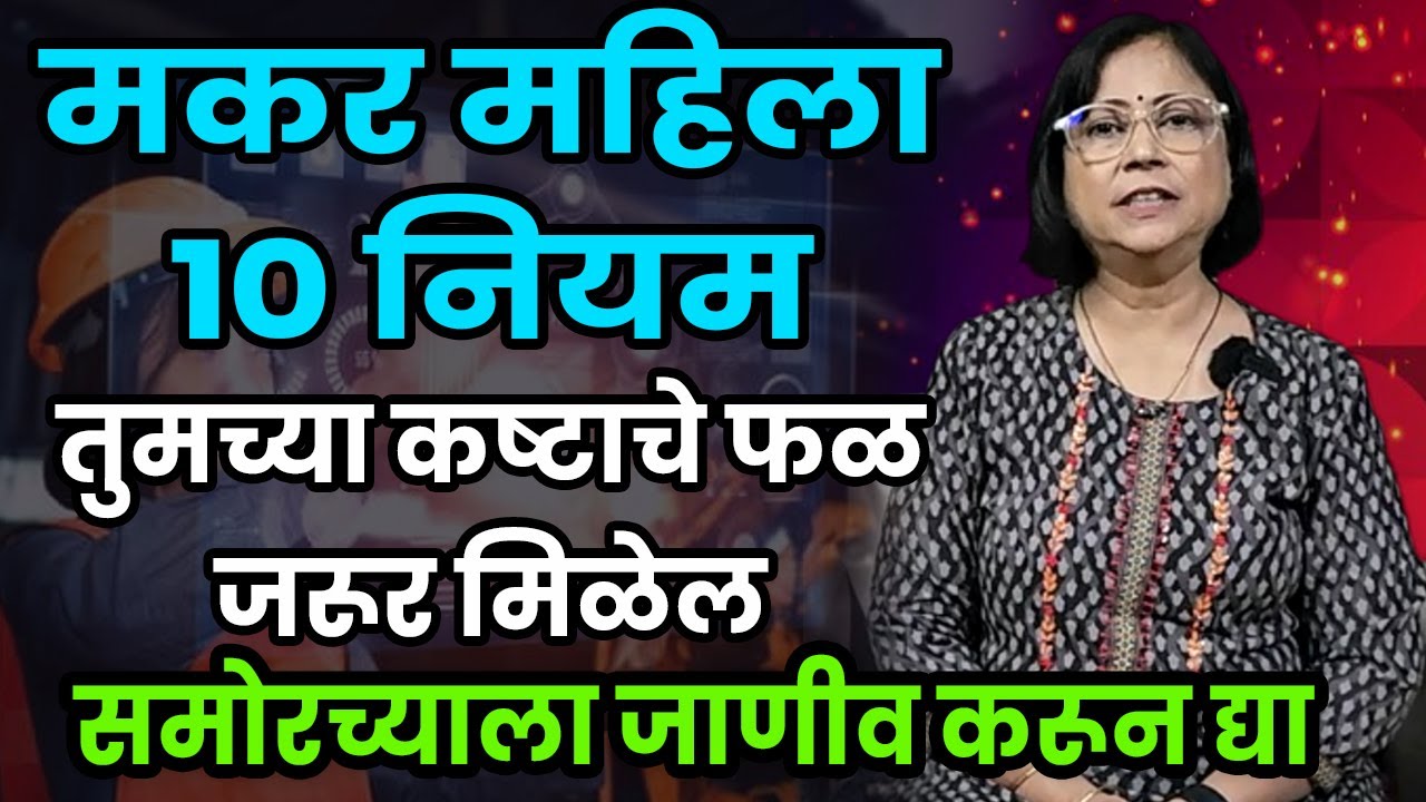 मकर राशीच्या महिलांसाठी अत्यावश्यक दहा नियम। Makar mahilansathi 10 niyam