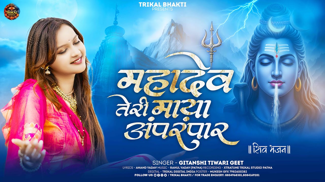 Mahadev Teri Maya Aprampar - Gitanshi Tiwari 