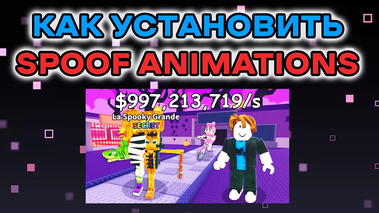 Как установить Spoof Animations Steal a Brainrot Roblox Studio