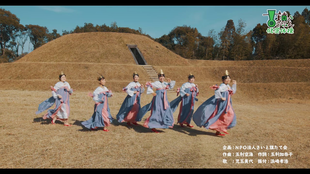 【日本遺産】古墳でこーふん健康体操