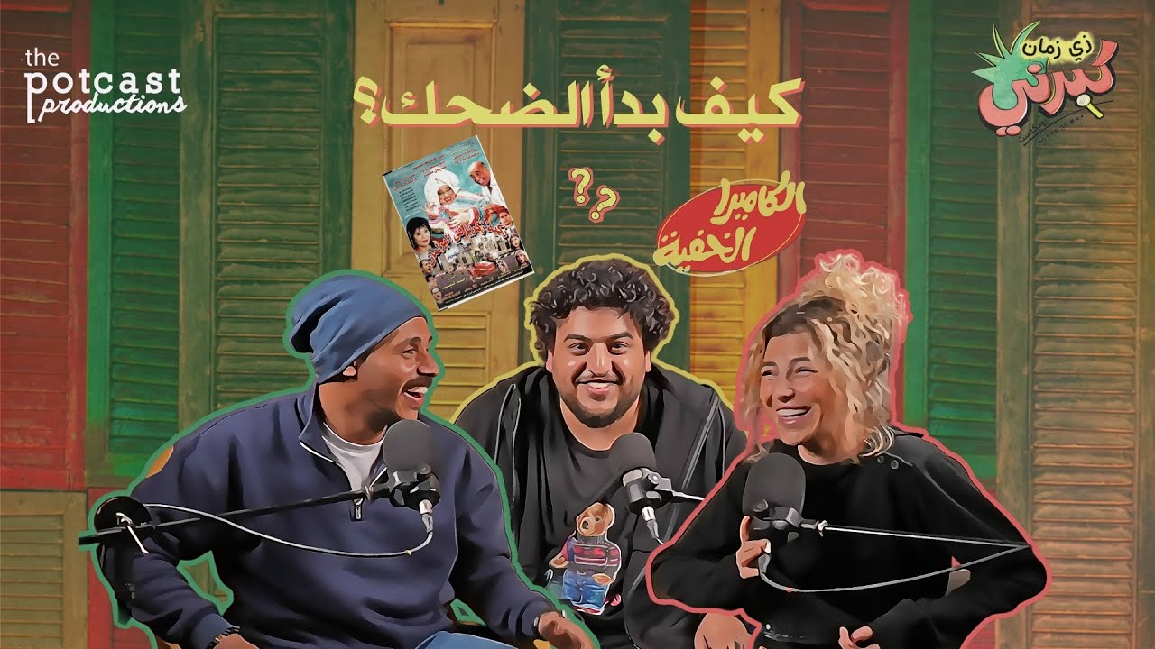 كبرني بودكاست - كيف بدأ الضحك مع صالح النواوي