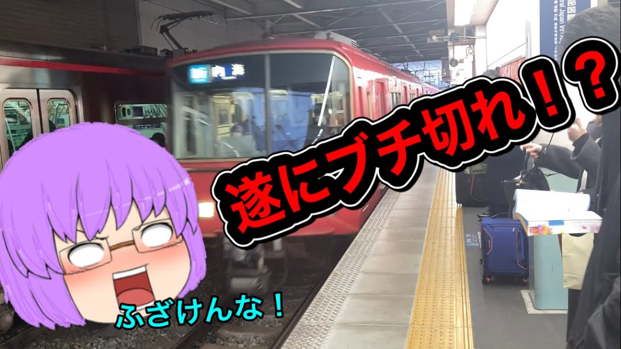 【鉄道旅ゆっくり実況】名鉄新春乗り鉄旅後編！まさかのうp主がブチ切れ!?