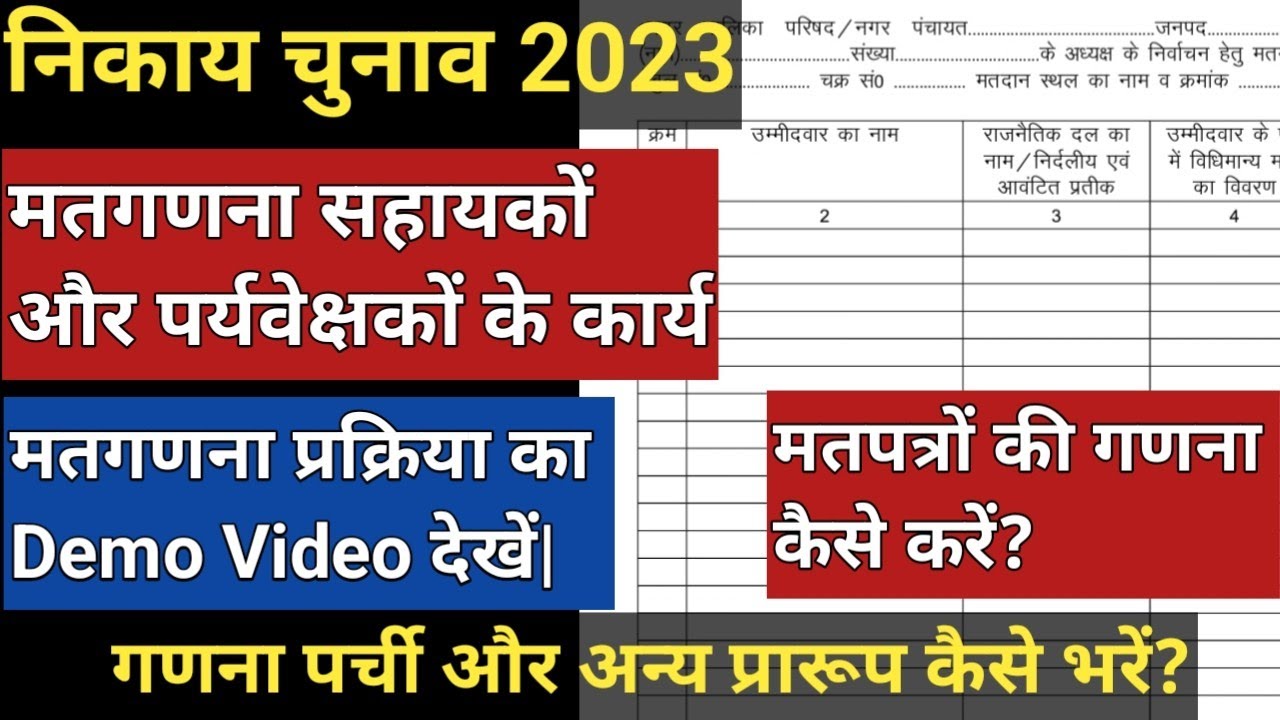 nikay chunav 2023|मतगणना सहायकों और पर्यवेक्षकों के कार्य|nikay chunav matganana|ganana paryvekshak