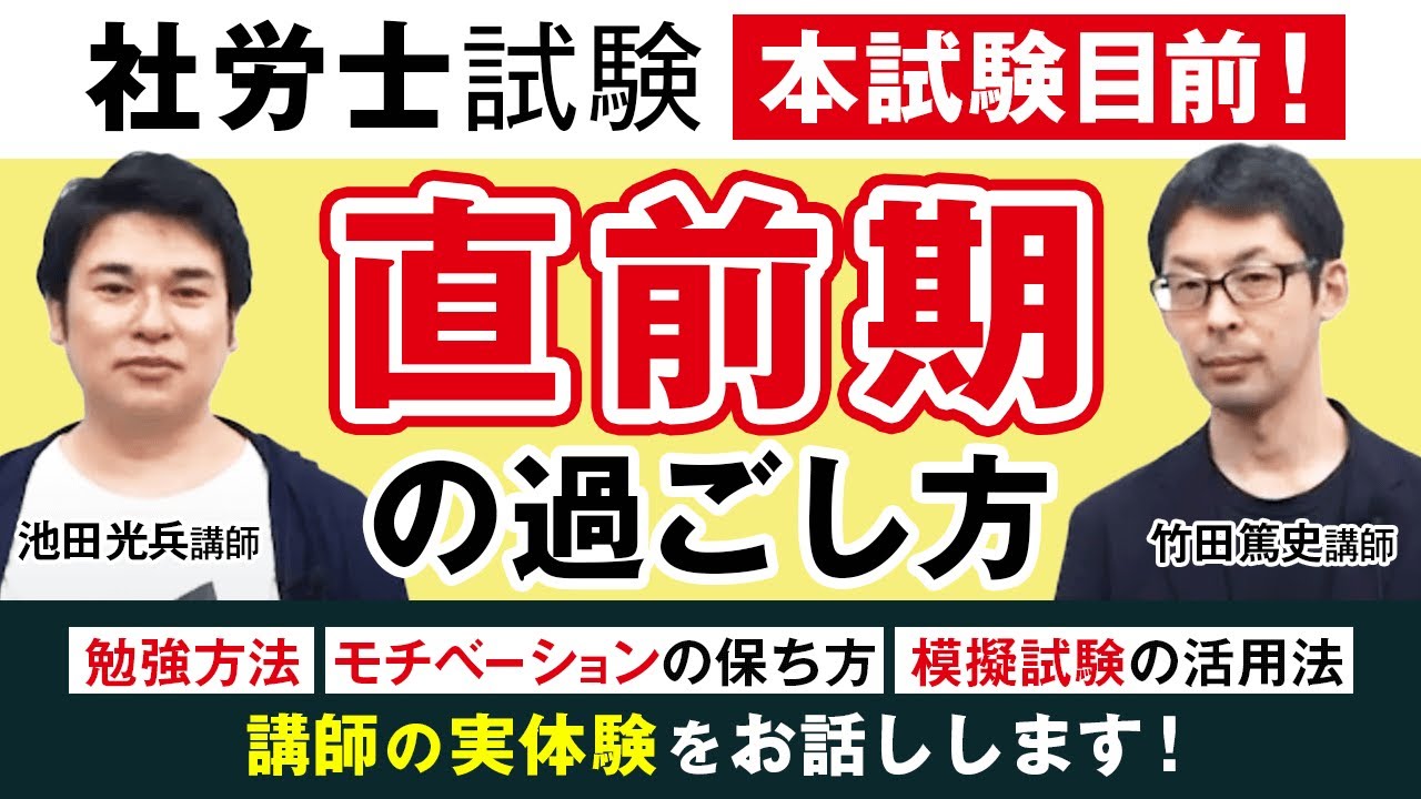 【社労士試験】直前期の過ごし方 竹田篤史講師・池田光兵講師｜アガルートアカデミー