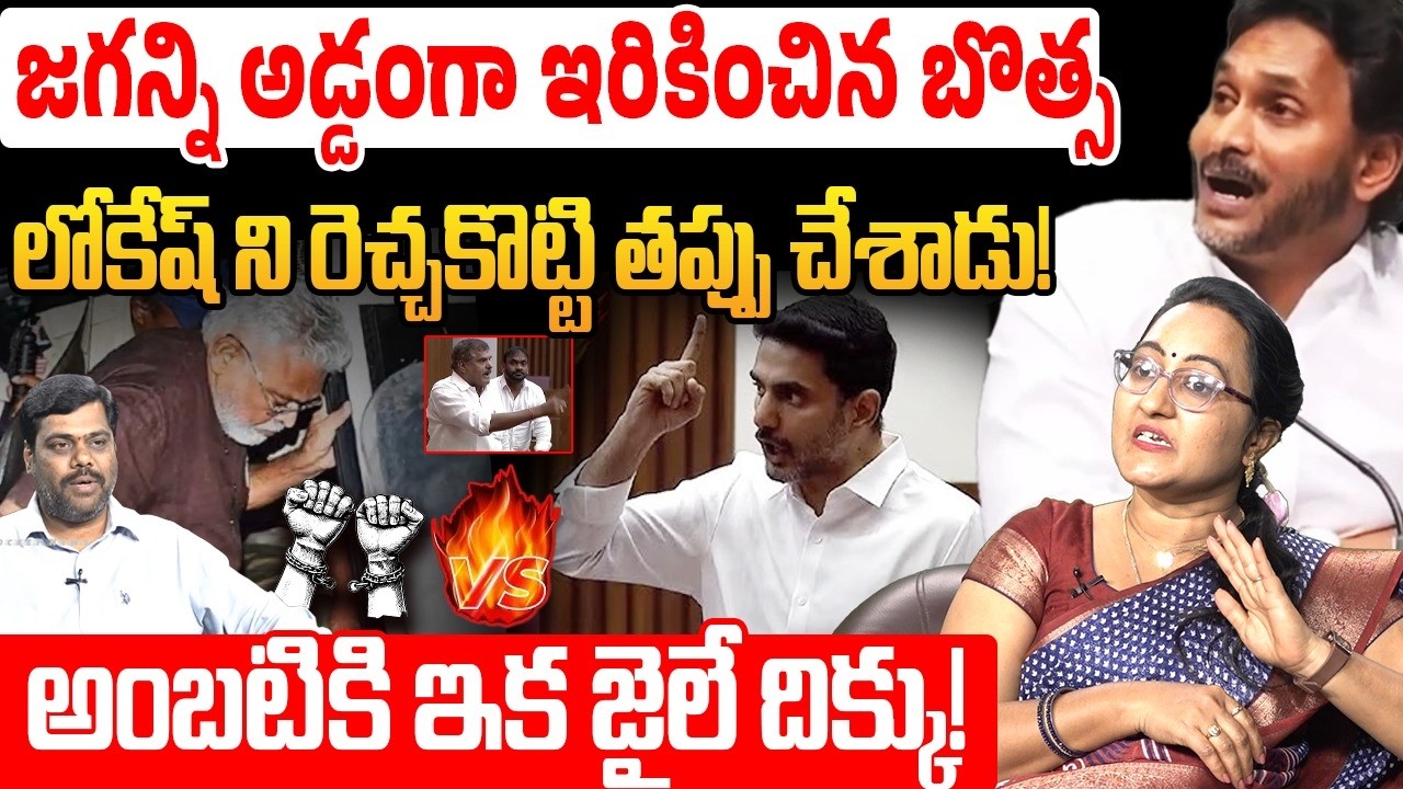 అంబటికి ఇక జైలే దిక్కు ! | Social Activist Sreeleela on Botsa Satyanarayana | YS Jagan | Nara Lokesh