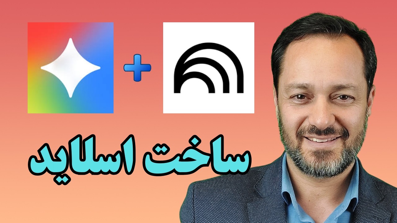 ساخت اسلاید حرفه‌ای با ترکیب هوش مصنوعی جمنای و نوت بوک ال ام