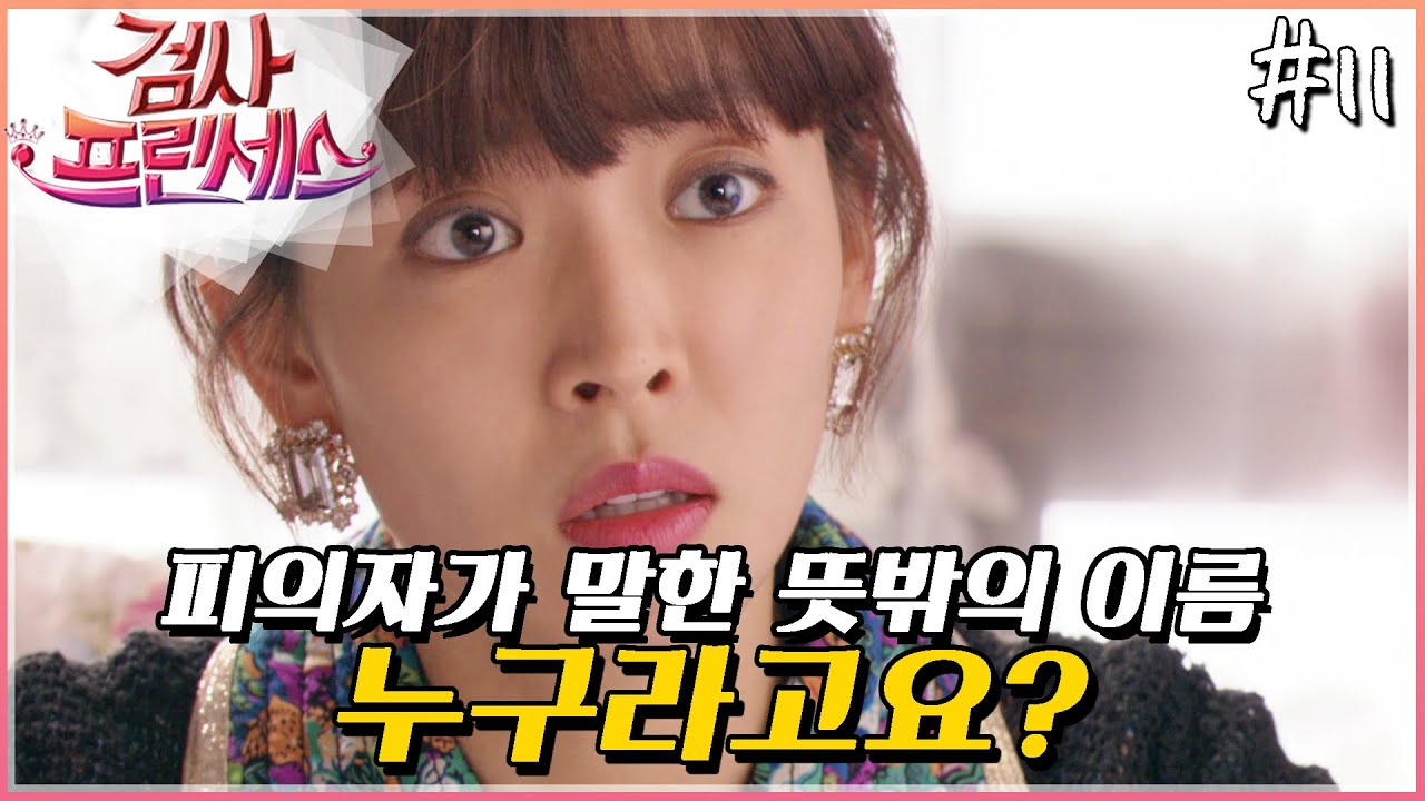 [검사 프린세스] 아..아부지😲정답을알려줘🎤│11화