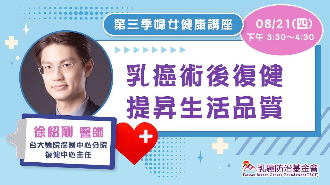 【婦女健康講座】8/21（四）乳癌術後復健，提升生活品質～徐紹剛醫師