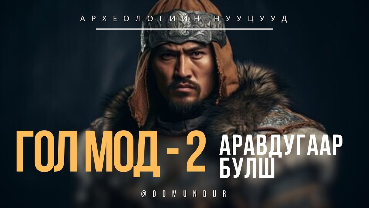 Гол мод - 2, 10-р булш - АРХЕОЛОГИЙН НУУЦУУД