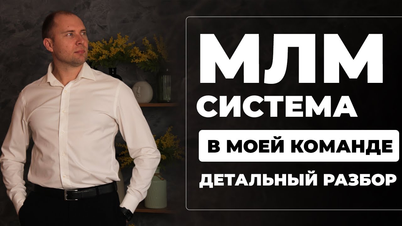 Секретная МЛМ система 2025. Что получает моя команда в MWR Life. Дмитрий Тишанский