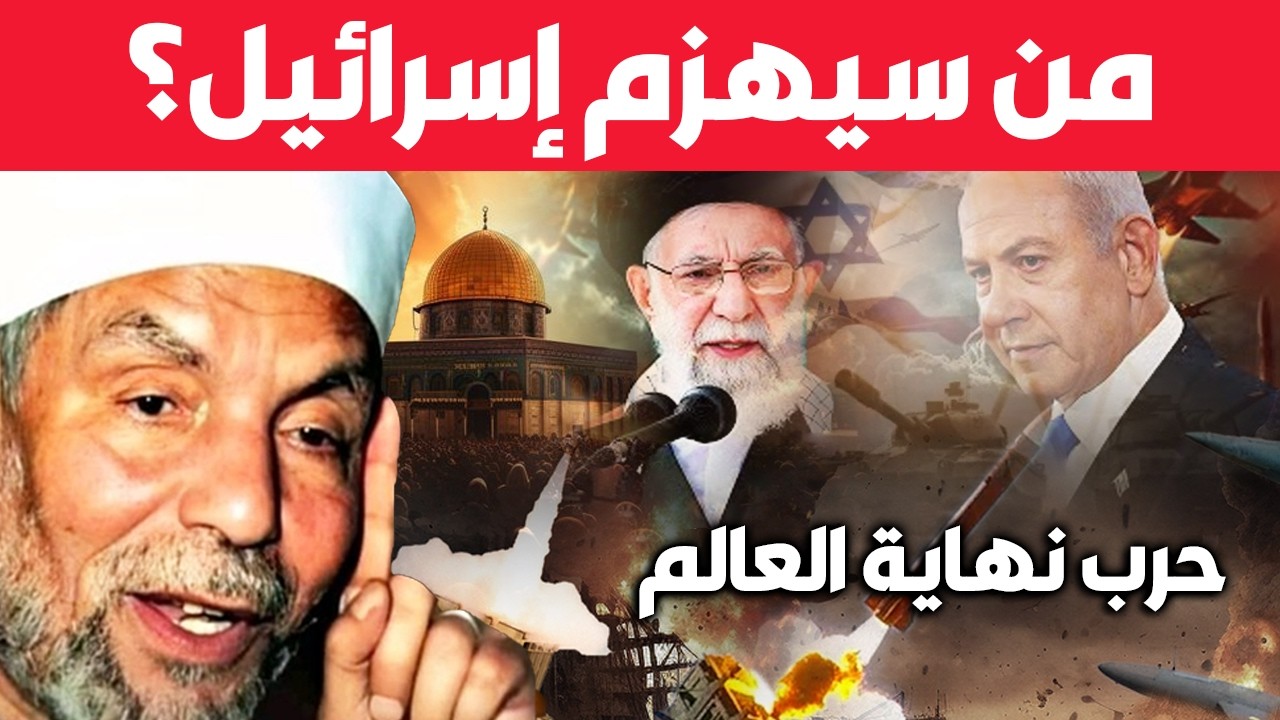 الشيخ الشعراوي يحكي احداث فلسطين من سيهزم إسرائيل حرب النهاية#اكسبلور #خواطر_الشعراوي #تفسير_القرآن