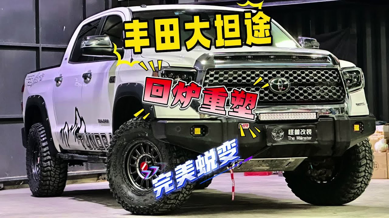 一辆年轻坦途从改废到重生的蜕变，越野改装的壁垒究竟在哪？ 愿每台车都不被辜负，愿每位爱越野车的朋友都能感受到快乐#丰田坦途 #坦途改装 #硬派越野 #越野改装 #皮卡改装