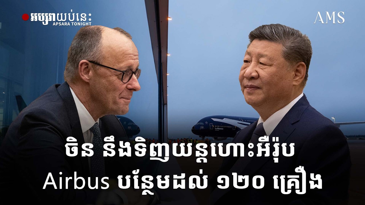 ចិន នឹងទិញយន្តហោះអឺរ៉ុប Airbus បន្ថែមដល់ ១២០ គ្រឿង