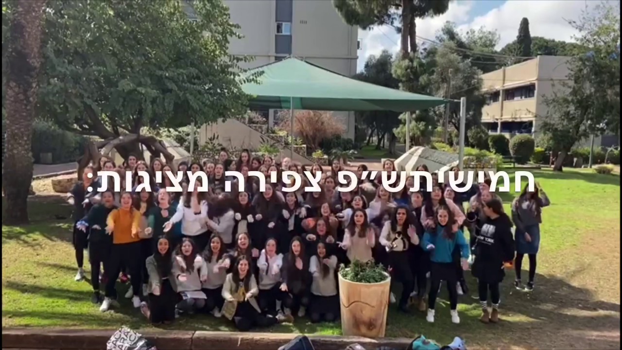 אולפנת צפירה חמישיתש״פ so low