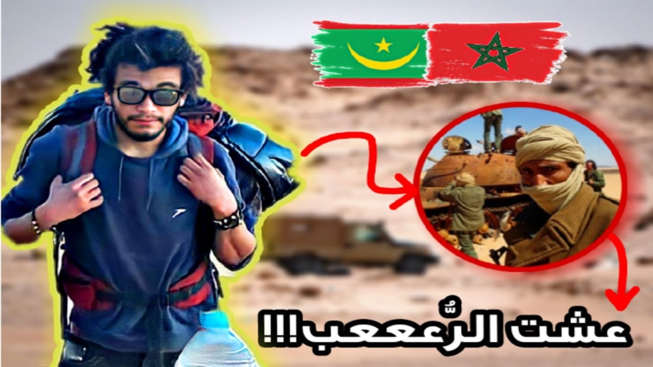 عشت الر عب  في قندهار حدود المغرب و مورتانيا القصة كاملة