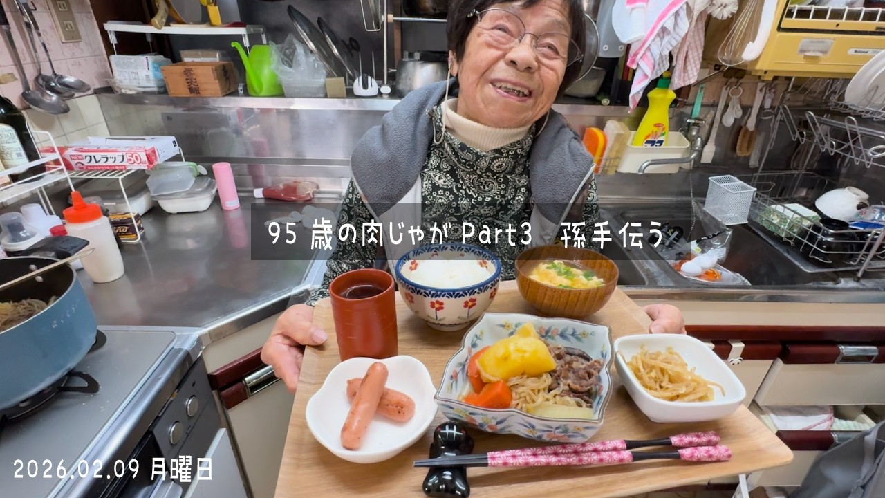 95歳おばあちゃん特製の肉じゃが完成！孫と作る日本の家庭料理 Part3