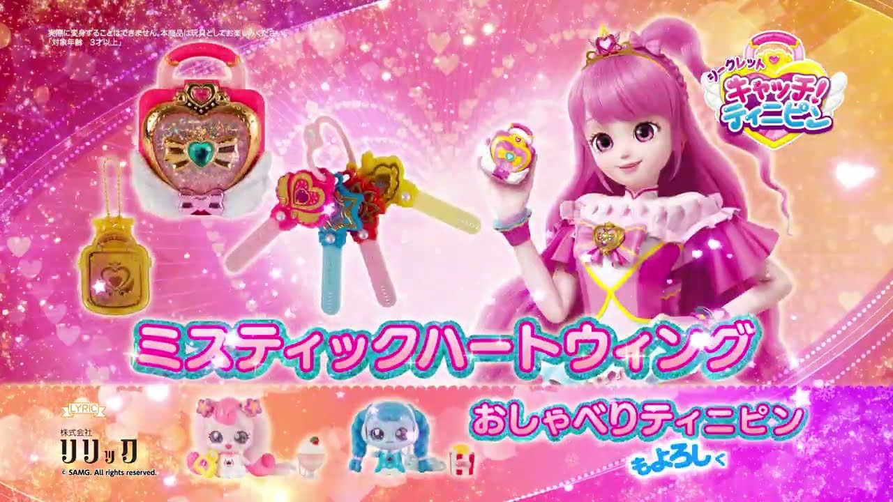 シークレット キャッチ！ティニピン ミスティックハートウィング