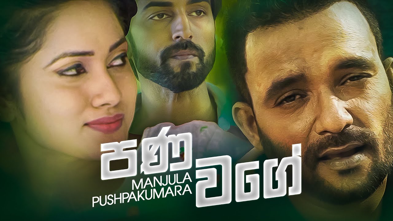 Pana Wage | පණ වගේ | Manjula Pushpakumara | Official Music Video