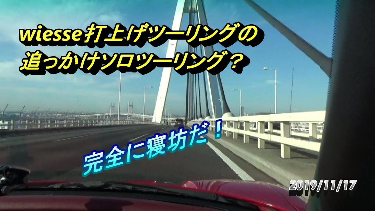 wisse NSX打上げツーリングの追っかけソロツーリング？
