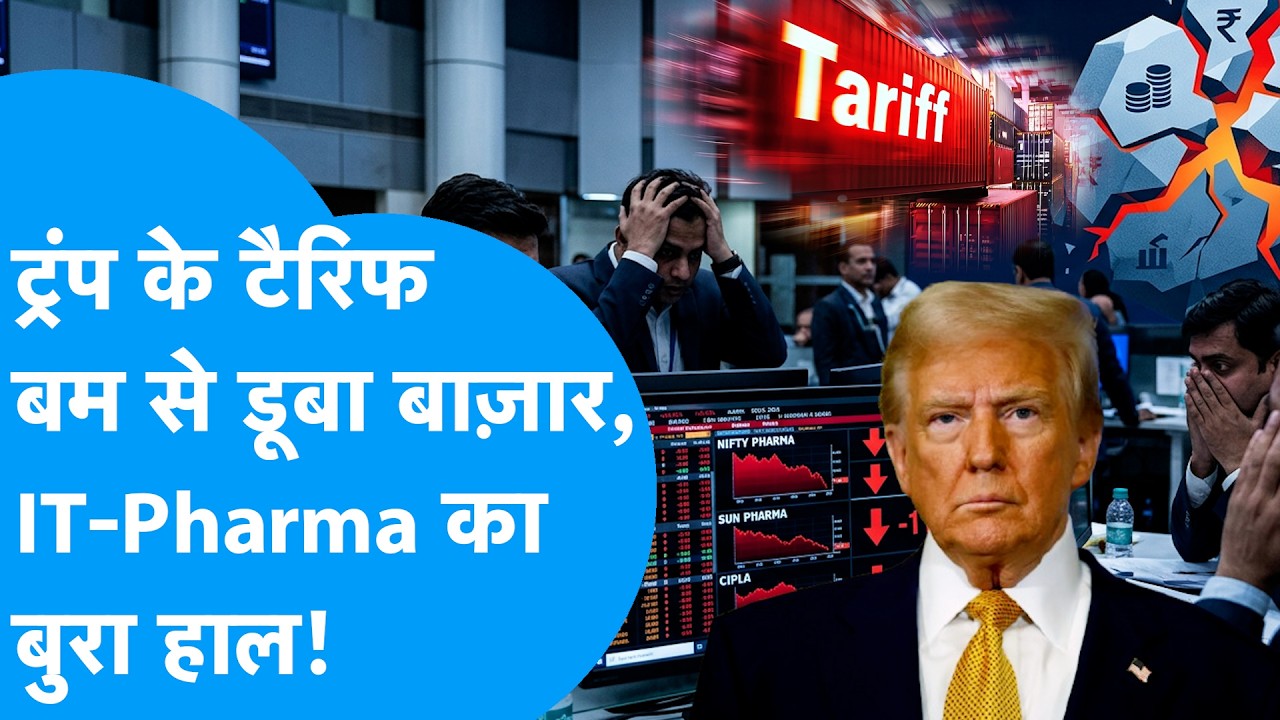Share Market Crash : Trump के टैरिफ बम से डूबा शेयर बाज़ार, IT-Pharma का बुरा हाल! I Nifty I NSE