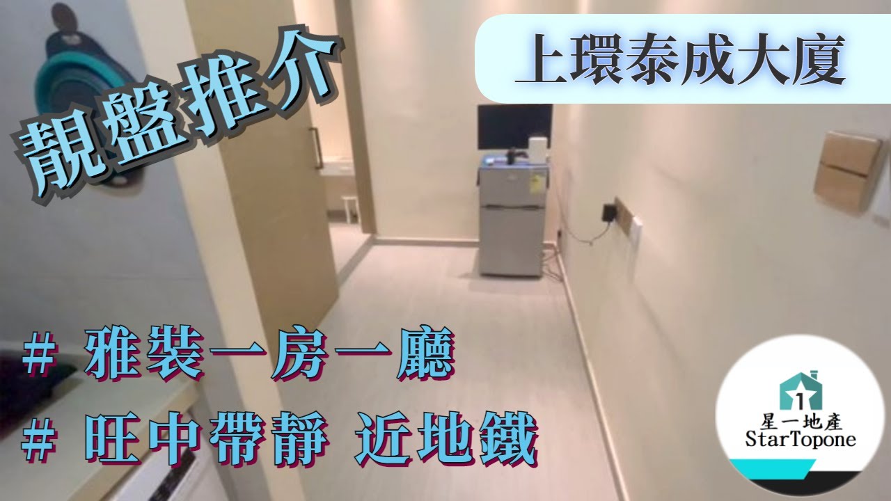 【租屋 搵樓 套房出租】上環泰成大廈 雅裝一房一廳 旺中帶靜 間隔企理