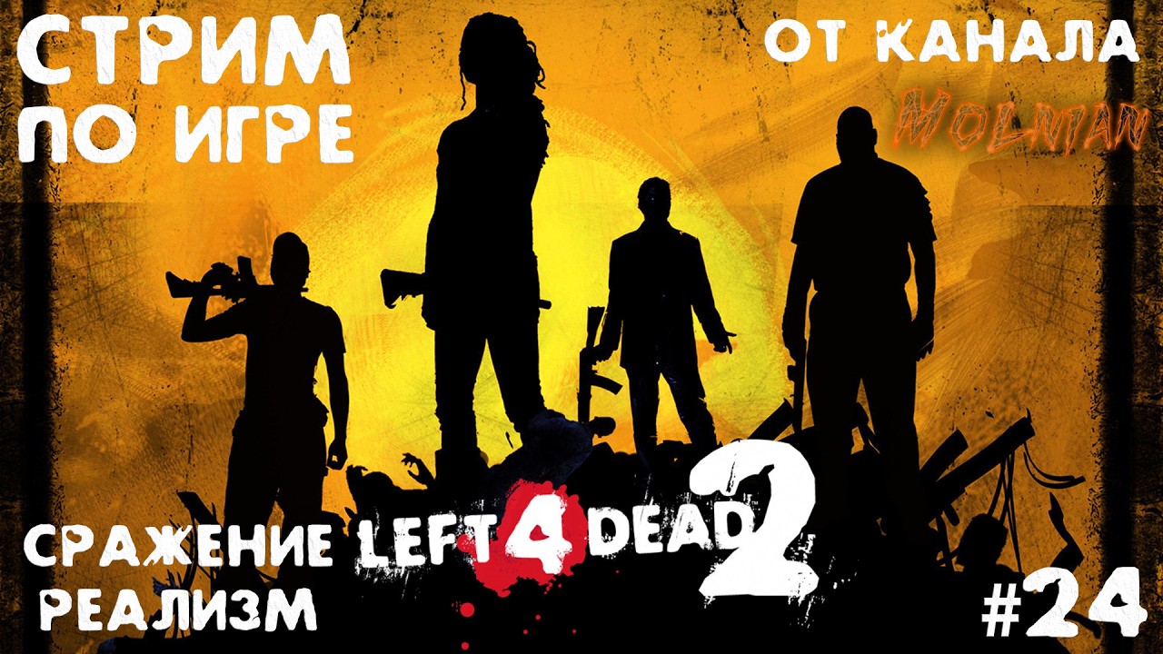 🔴⚡Стрим Left 4 Dead 2 от канала Molnian: #24 - Сражение - реализм часть 1⚡