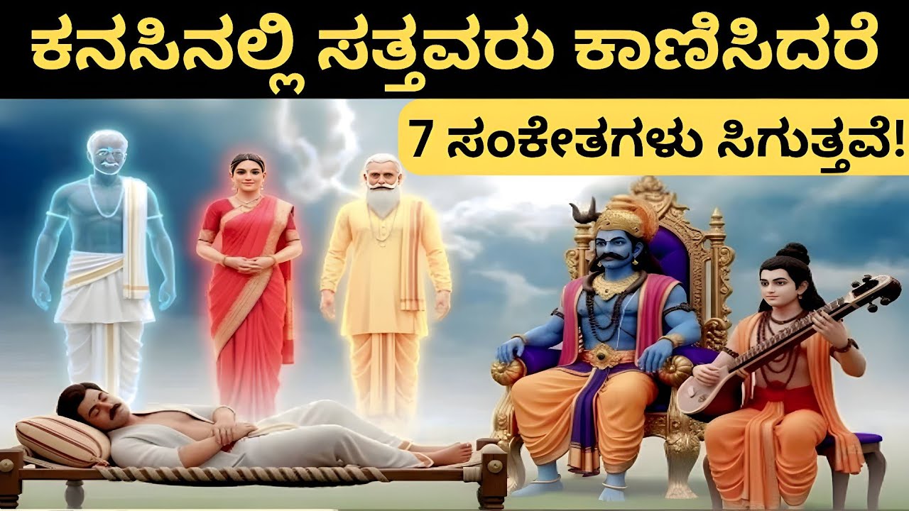 ಕನಸಿನಲ್ಲಿ ಮರಣ ಹೊಂದಿದ ತಂದೆ-ತಾಯಿ ಮತ್ತು ಪೂರ್ವಜರು ಕಾಣಿಸಿಕೊಂಡರೆ ಸಿಗುವ 7 ಸಂಕೇತಗಳು | Pitru Paksha