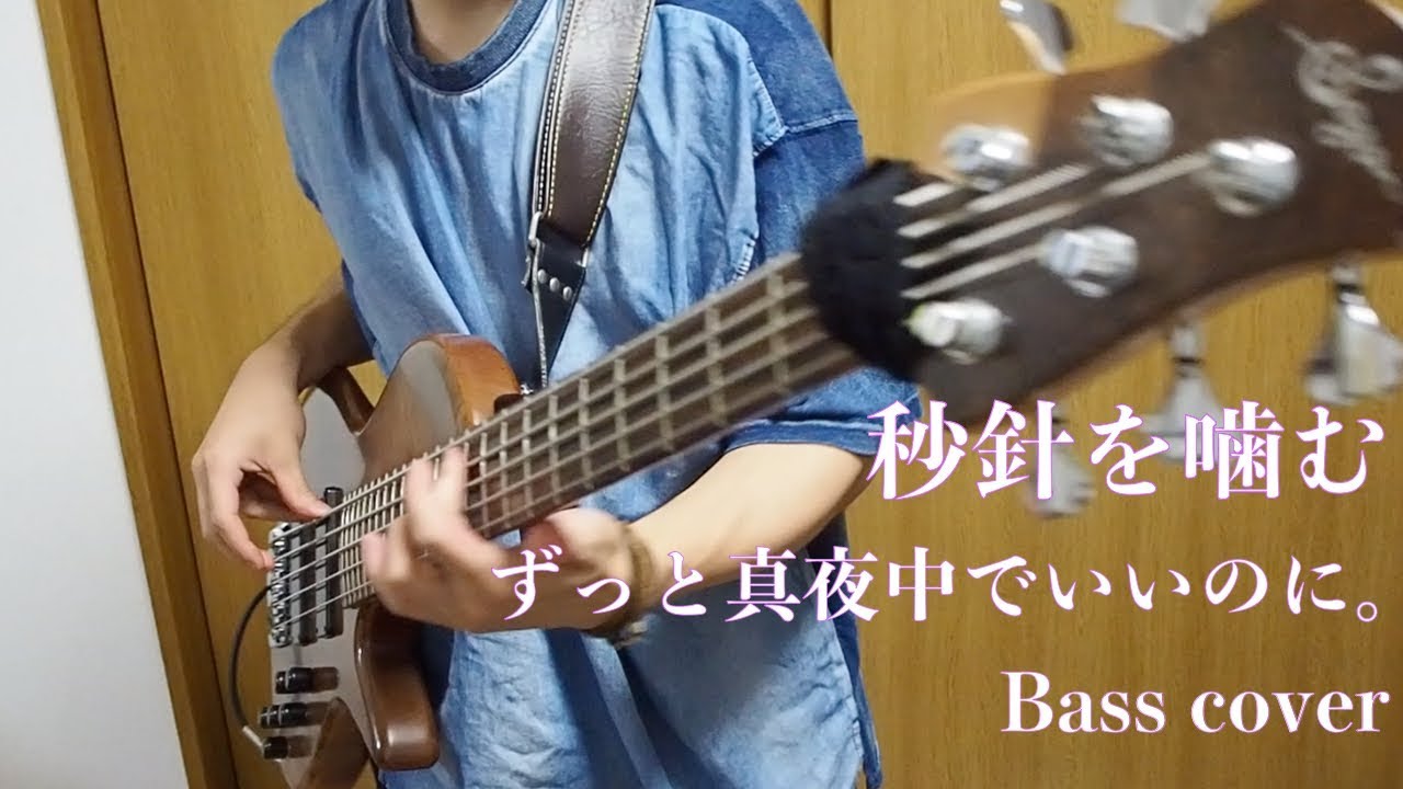 「秒針を噛む」をベースで弾いてみる