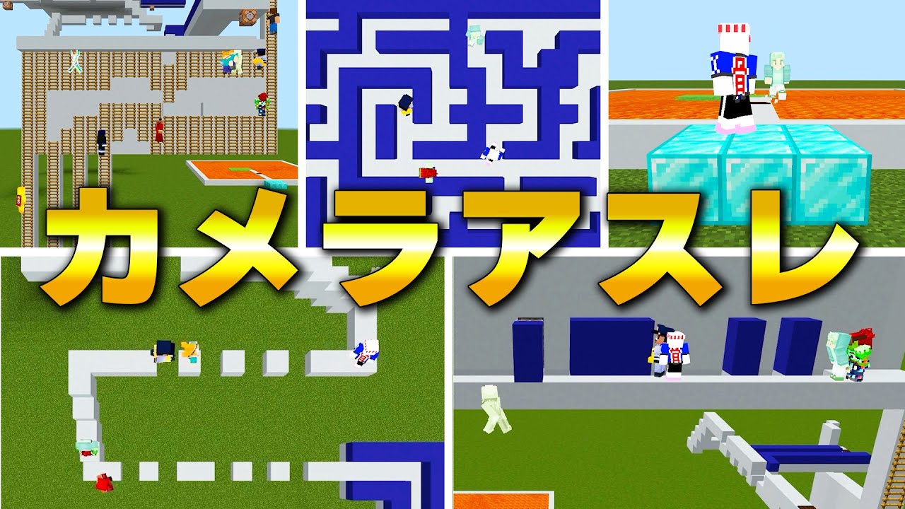 【マイクラ】カメラ視点で相手を蹴落としていくアスレを参加型ライブでやったら盛り上がりすぎた【LIVE編集版】