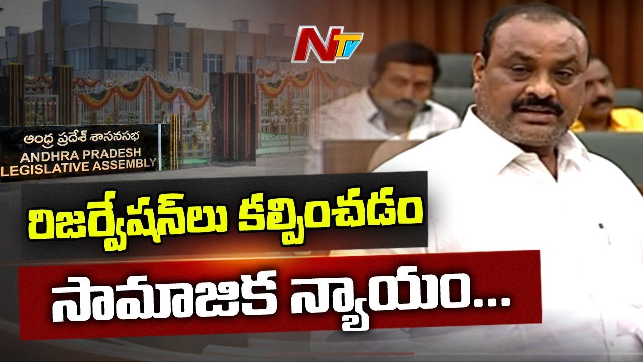 Minister Acham Naidu Introduces Kapu Reservation Bill in AP Assembly || NTV