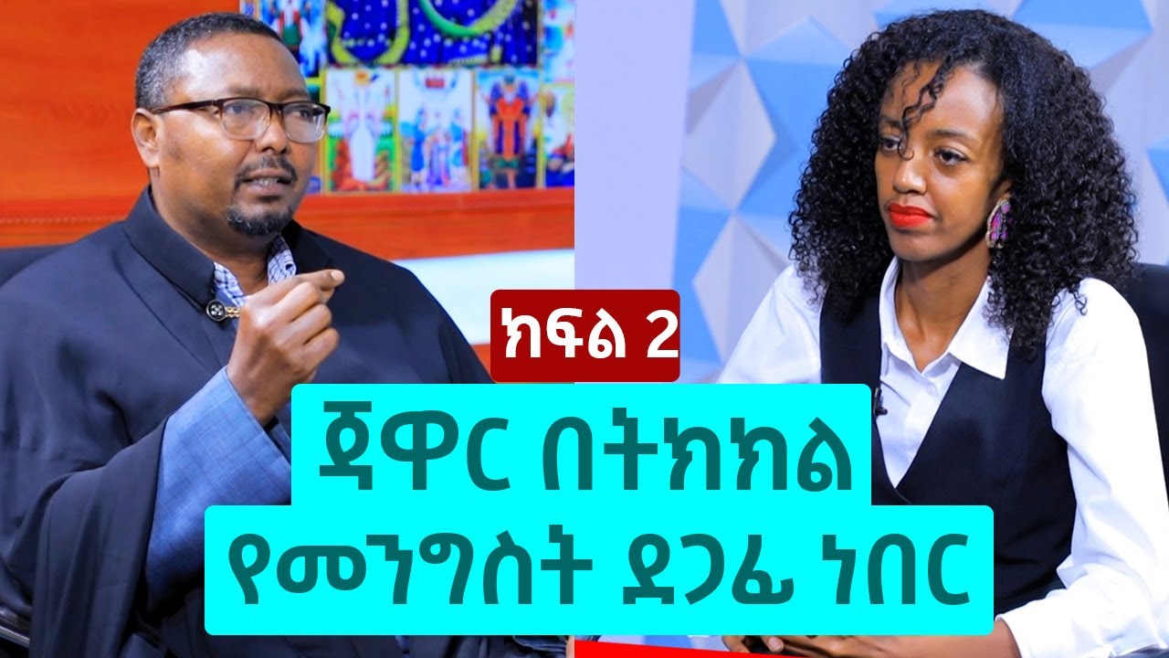 ጃዋር በትክክል የመንግስት ደጋፊ ነበር - ቀሲስ በላይ መኮንን | ክፍል 2