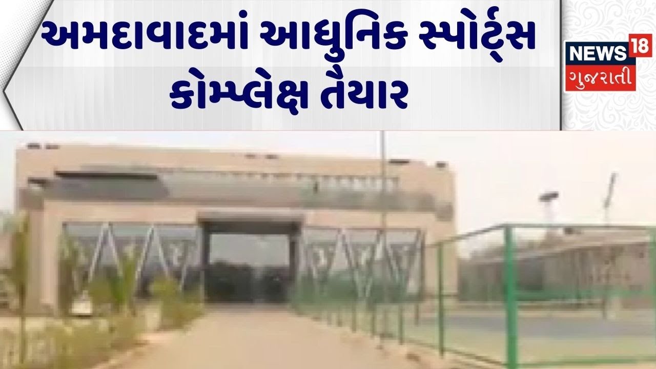 Sports Complex In Ahmedabad | અમદાવાદમાં આધુનિક સ્પોર્ટ્સ કોમ્પ્લેક્ષ તૈયાર | Inauguration|Gujarat