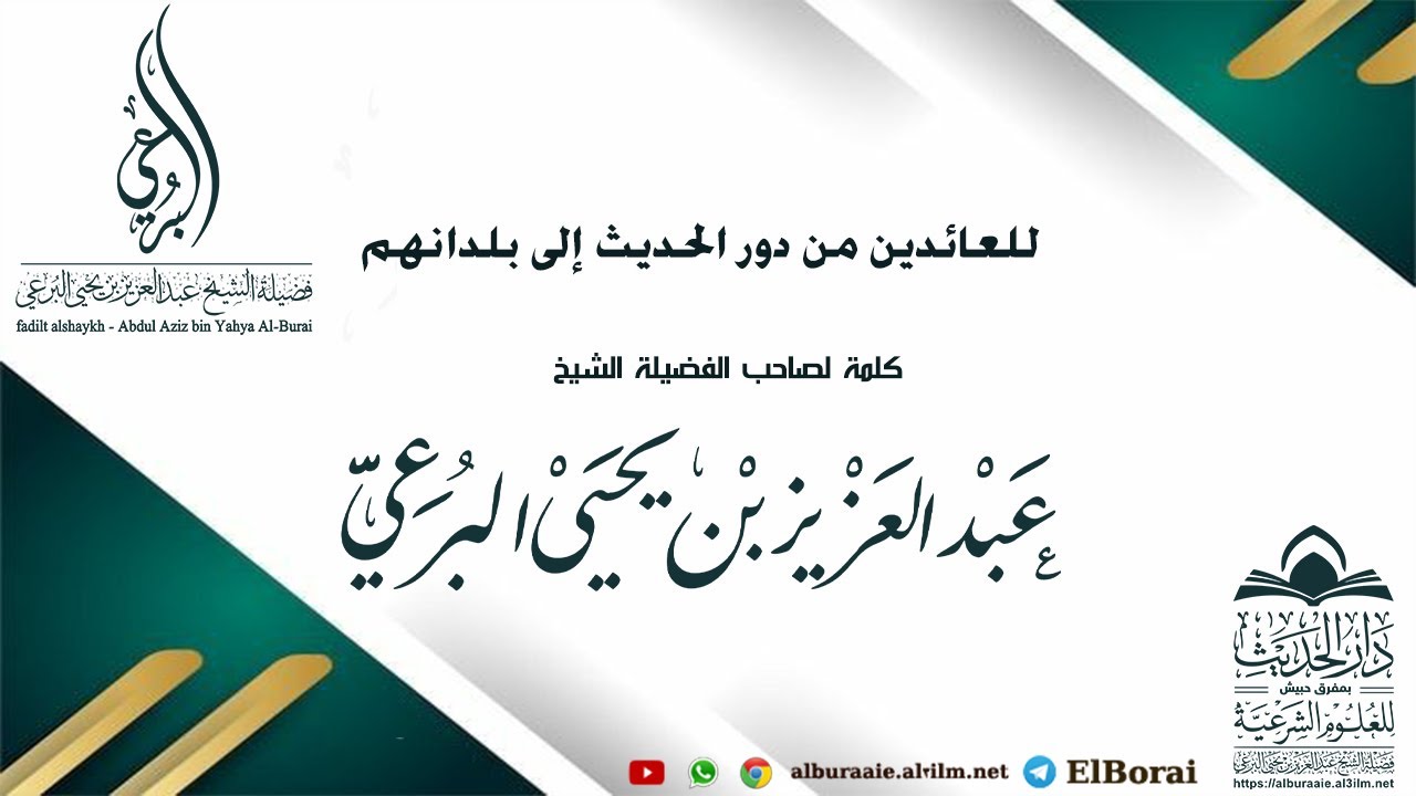 كلمة للعائدين من دور الحديث إلى بلدانهم2 7 1447لفضيلة الشيخ عبد العزيز البرعي #دار_الحديث_بمفرق_حبيش