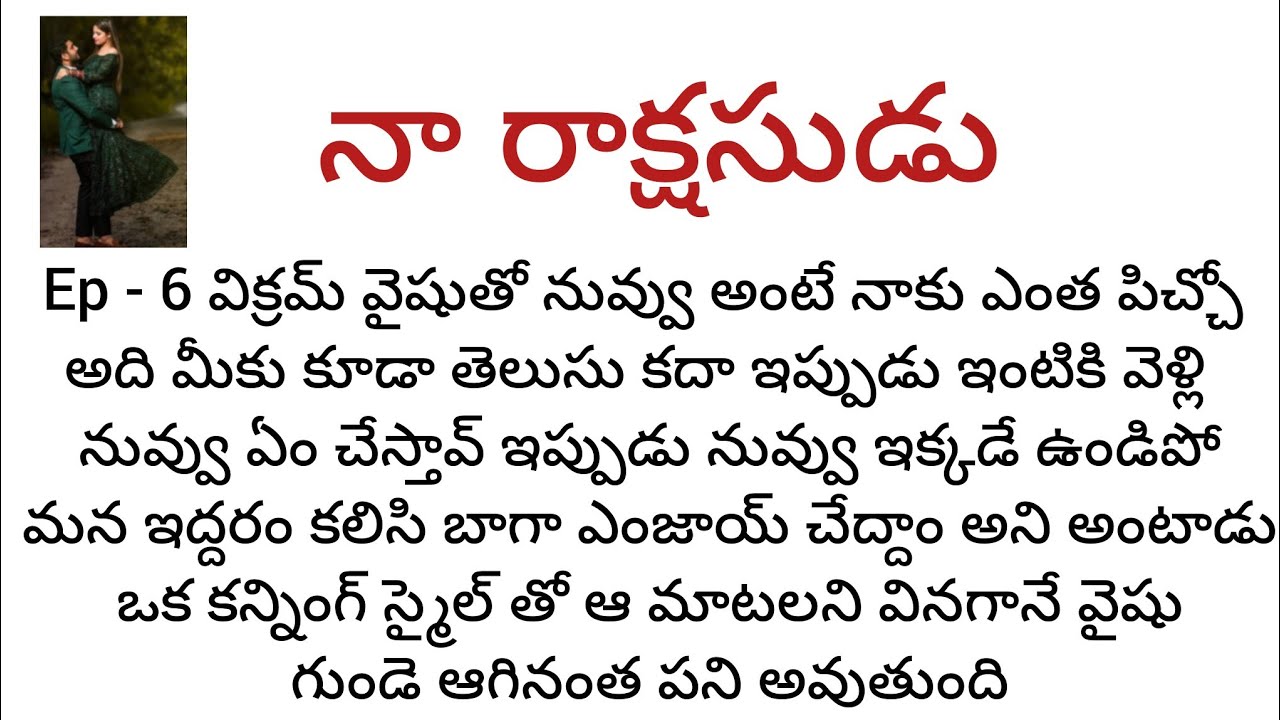  నా రాక్షసుడు -6 వైషు ఈరోజు నువ్వు ఇక్కడే ఉండి ఇద్దరం కలిసి బాగా ఎంజాయ్ చేద్దాం అని అంటాడు విక్రమ్