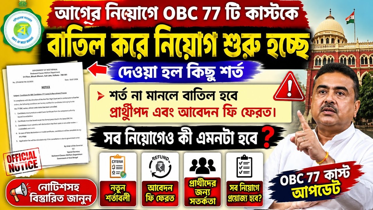 আগের নিয়োগে OBC 77 টি কাস্টকে বাতিল করে নিয়োগ শুরু হচ্ছে নেটিশ জারিOBC 77 Caste Cancel Case|OBC Case
