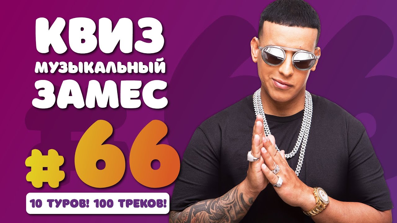 Большой музыкальный квиз #66 | Музыкальный замес