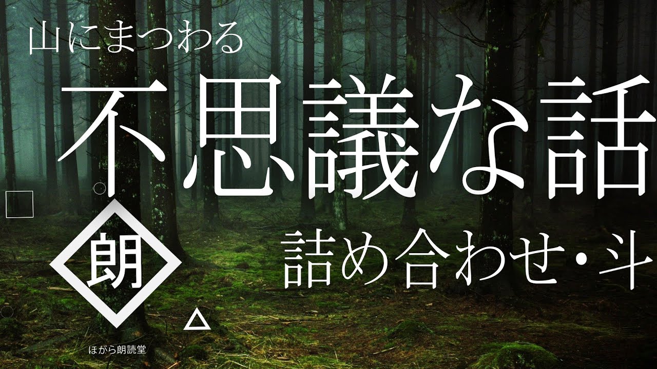 【朗読】山にまつわる不思議な話・斗