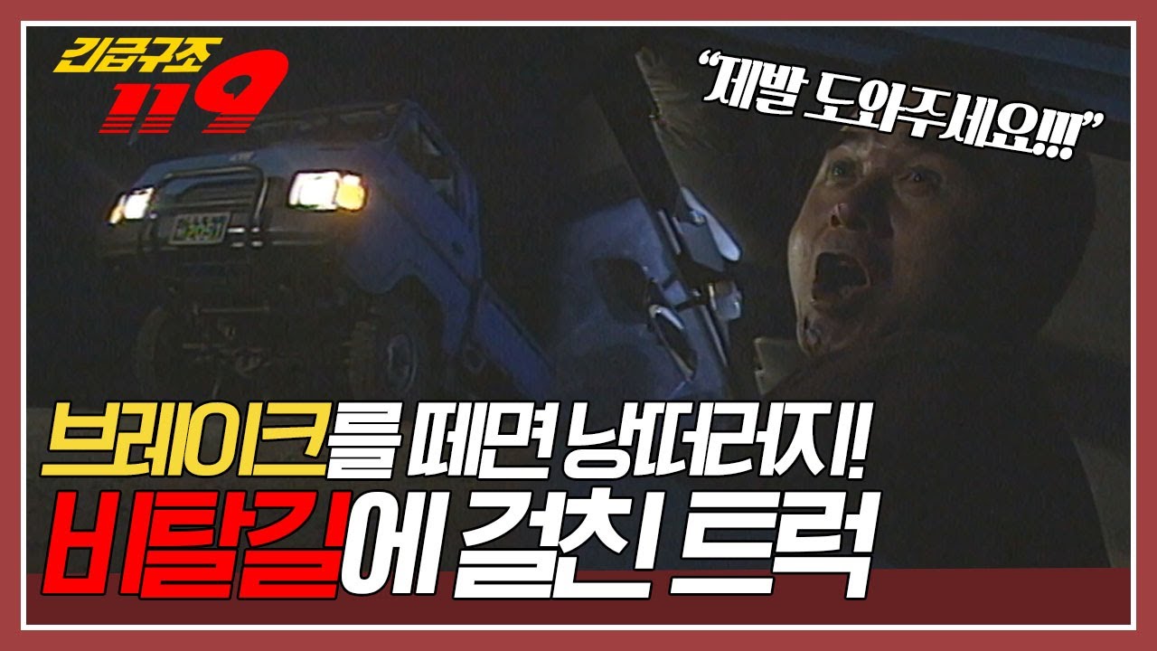 브레이크를 떼면 바로 추락! 낭떠러지에 걸친 트럭! 위기의 운전자를 구조하라! [긴급구조 119] KBS 960423  방송