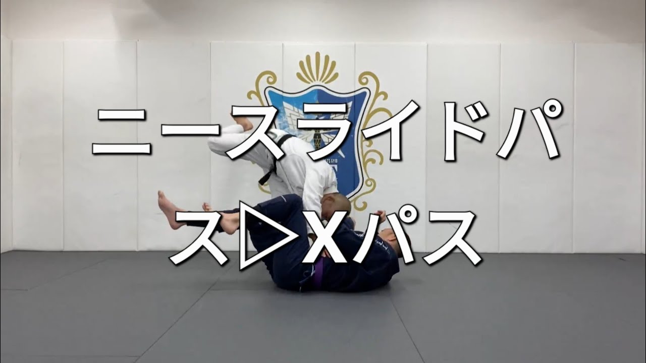 ニースライドパスからXパスに繋げてみよう