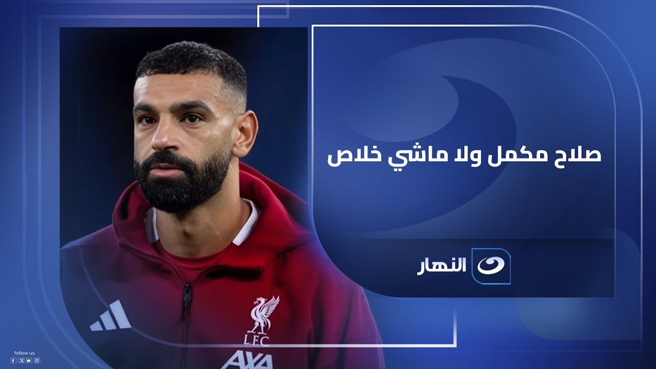 المهندس عمرو الراوي استشاري التسويق الرياضي بالدوري الإنجليزي يكشف تطورات أزمة محمد صلاح مع ليفربول