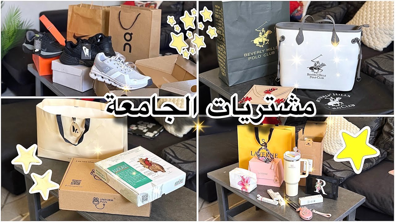 مشتريات الجامعة لِطالبة صحي 🥼📚🛍️