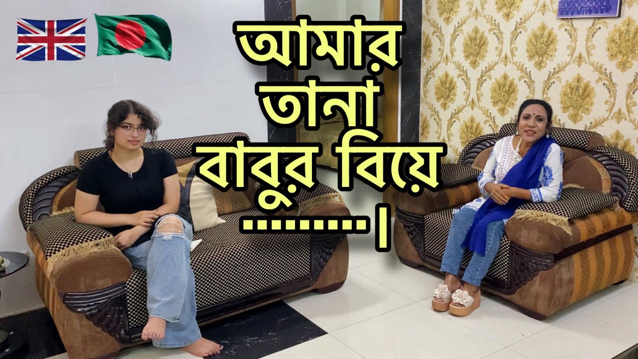 আমার  তানা বাবুর বিয়ে .........।