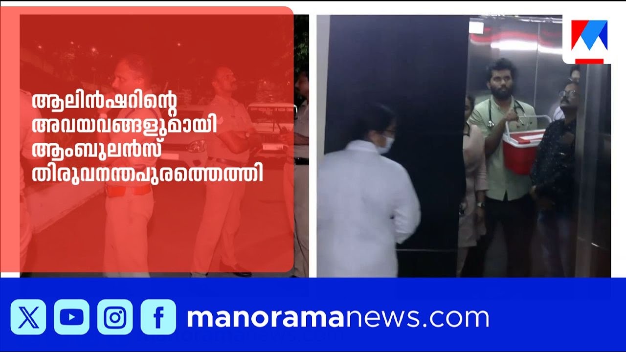 കൊച്ചിയിൽ നിന്ന് തിരുവനന്തപുരത്തേക്ക് ഗ്രീൻ കോറിഡോർ: കുഞ്ഞ് ആലിൻഷറിൻ്റെ അവയവങ്ങൾ എത്തിച്ചു