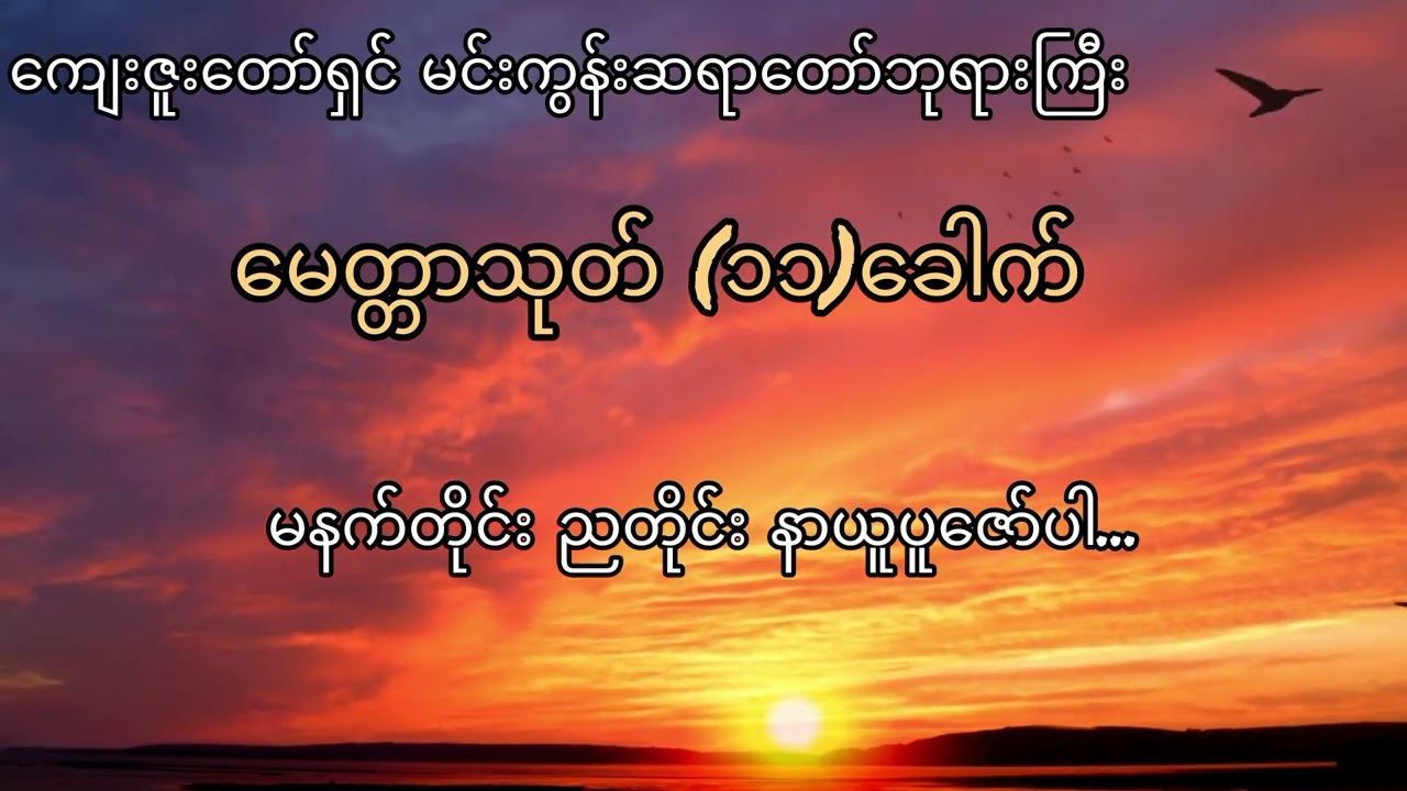 ဘေးအန္တရာယ်အပေါင်းမှ ကင်းဝေးစေရန် မေတ္တာသုတ်မေတ္တာသုတ် (၁၁)ခေါက် နေ့စဥ် ရွတ်ဖတ်ပူဇော်ပါ....