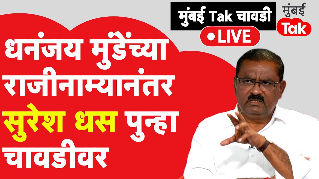 Suresh Dhas Exclusive:Dhananjay Munde यांच्या राजीनाम्यानंतर भाजप आमदार सुरेश धस चावडीवर | Beed News