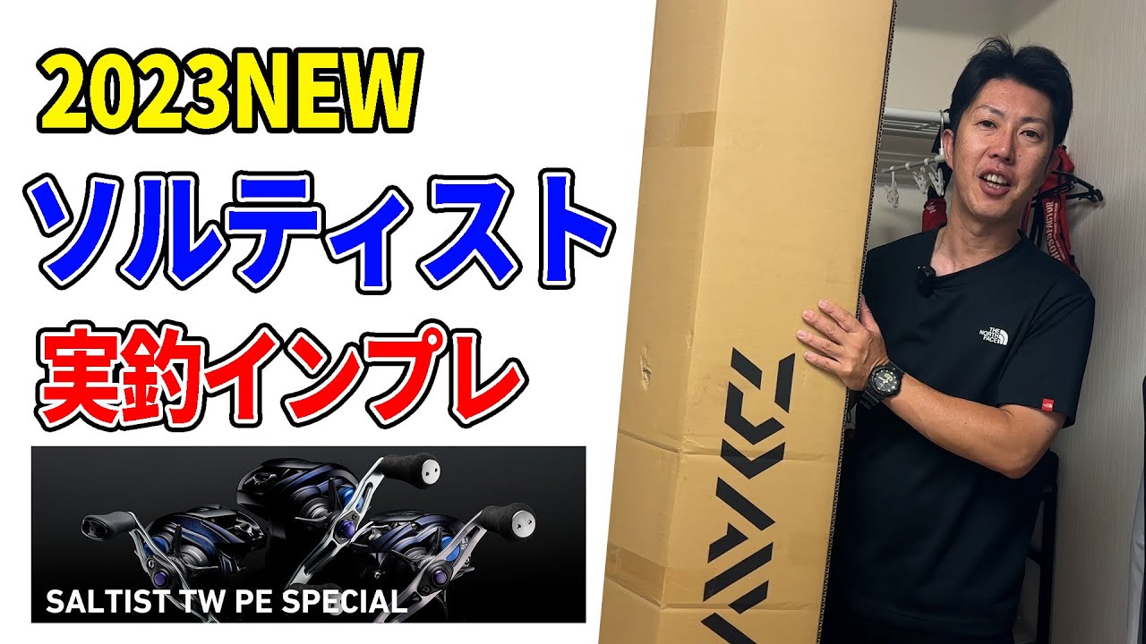【2023NEWソルト用ベイトリール】23ソルティスト80XHLを実釣インプレ