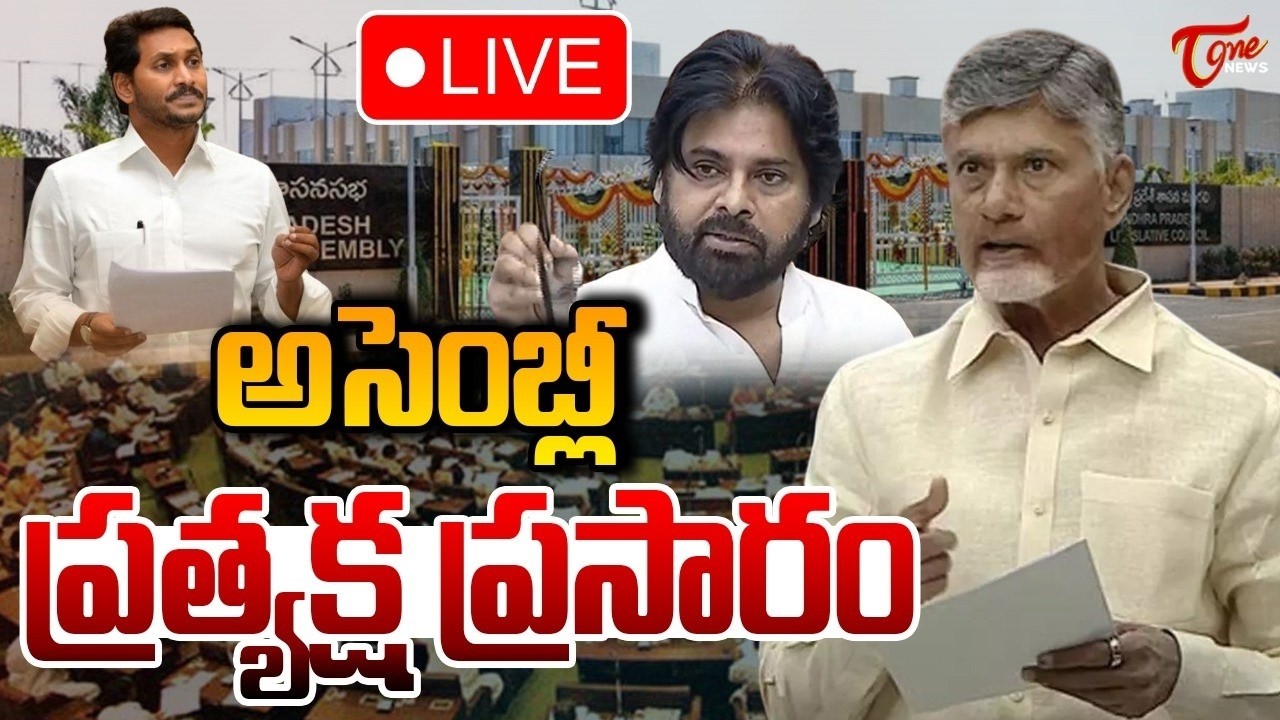 ఏపీ అసెంబ్లీ🔴LIVE | AP Legislative Assembly | 27-02-2026 | CM Chandrababu | Pawan Kalyan | Tone News
