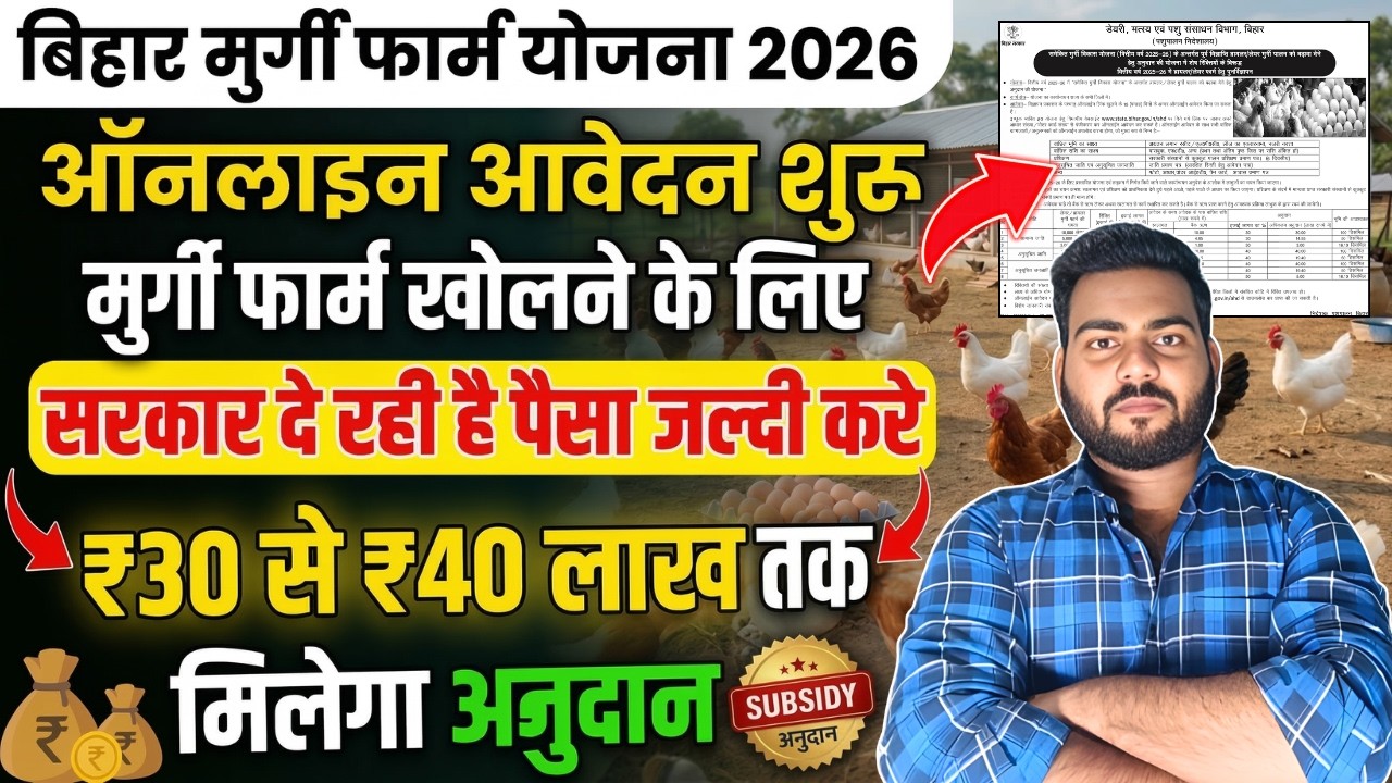 Bihar Poultry Farm Yojana 2026 | Bihar Murgi Farm Yojana Online Apply | ₹30 से ₹40 लाख Subsidy