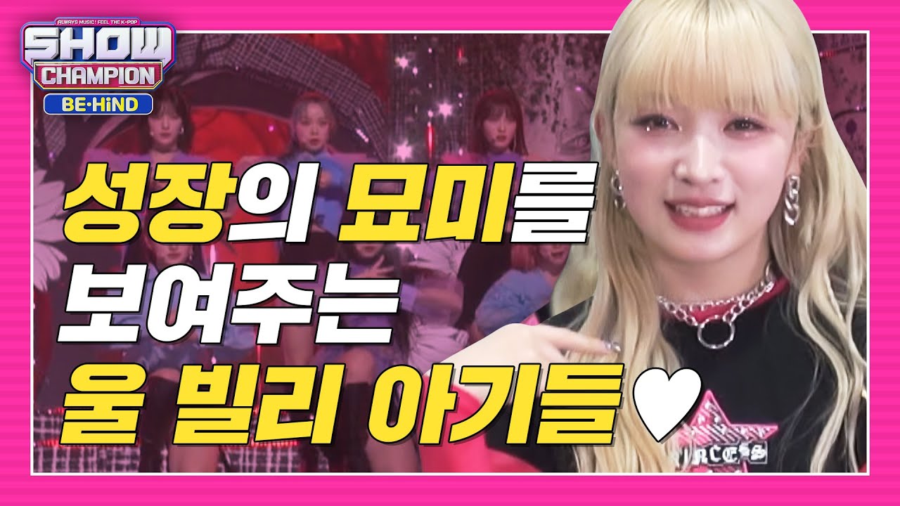 [쇼챔비하인드.zip] 성장의 묘미를 보여주는 짱빌리&hearts; 비하인드 모음집 l 빌리(Billlie)