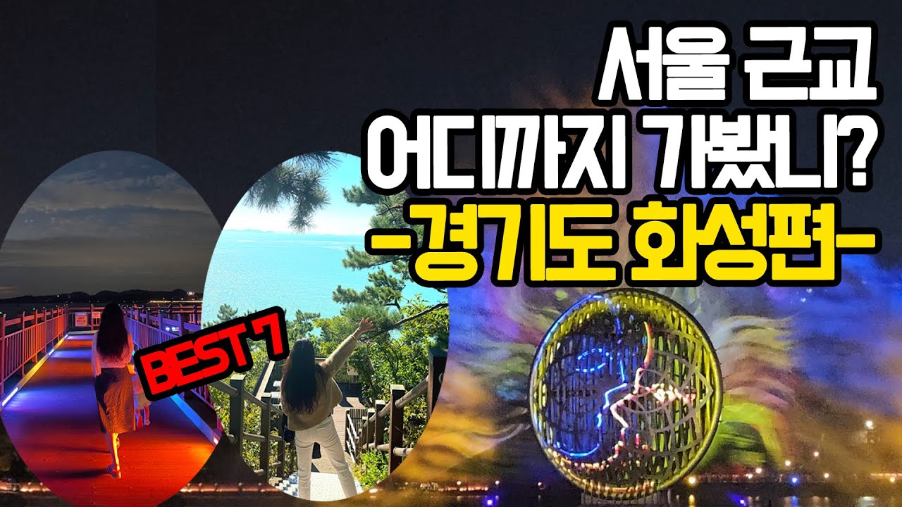 경기도 화성시 가볼만한곳 BEST7 (3천원으로 떠난 여행지)